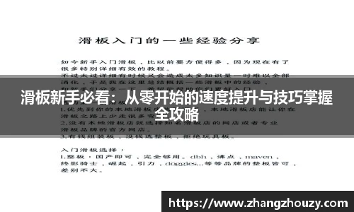 滑板新手必看：从零开始的速度提升与技巧掌握全攻略