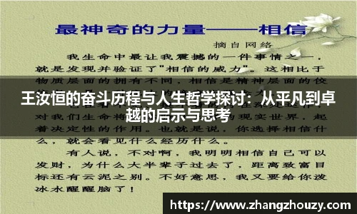 王汝恒的奋斗历程与人生哲学探讨：从平凡到卓越的启示与思考