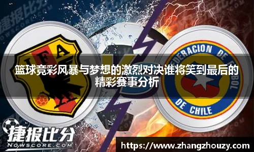 篮球竞彩风暴与梦想的激烈对决谁将笑到最后的精彩赛事分析