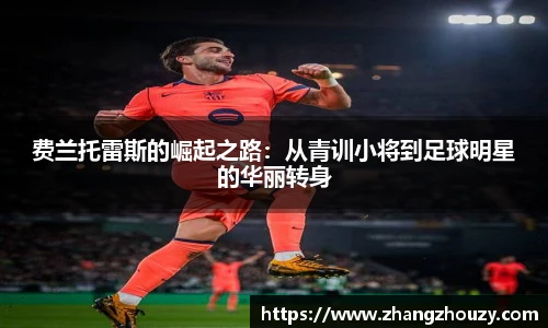 费兰托雷斯的崛起之路：从青训小将到足球明星的华丽转身