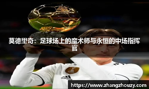 莫德里奇：足球场上的魔术师与永恒的中场指挥官