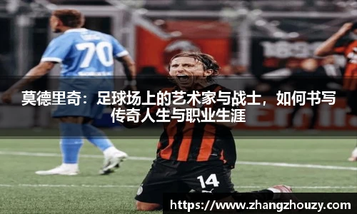 莫德里奇：足球场上的艺术家与战士，如何书写传奇人生与职业生涯