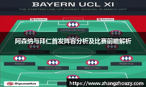 阿森纳与拜仁首发阵容分析及比赛前瞻解析