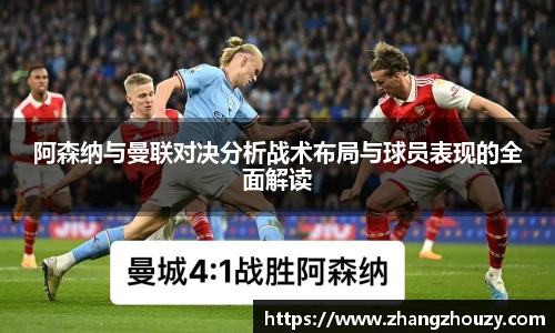 阿森纳与曼联对决分析战术布局与球员表现的全面解读