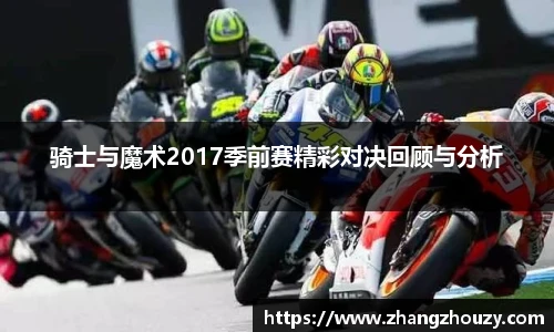威廉体育骑士与魔术2017季前赛精彩对决回顾与分析