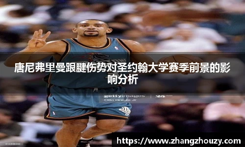唐尼弗里曼跟腱伤势对圣约翰大学赛季前景的影响分析