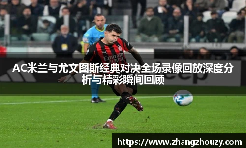 威廉体育AC米兰与尤文图斯经典对决全场录像回放深度分析与精彩瞬间回顾