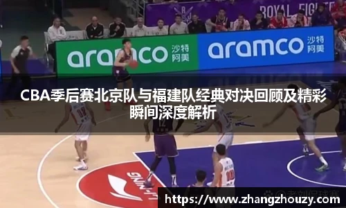 威廉体育CBA季后赛北京队与福建队经典对决回顾及精彩瞬间深度解析