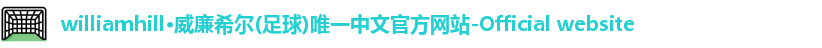 威廉体育